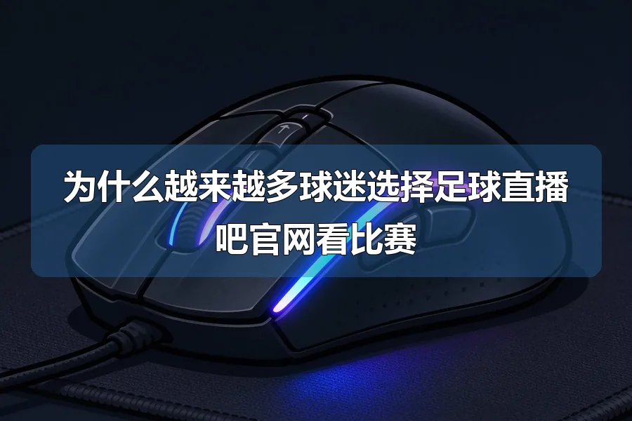 为什么越来越多球迷选择足球直播吧官网看比赛