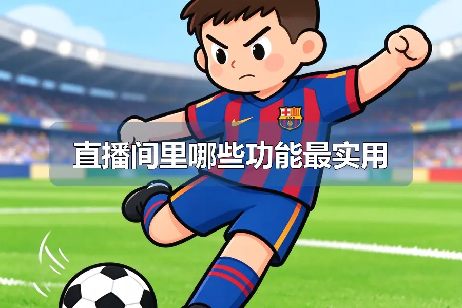 直播间里哪些功能最实用